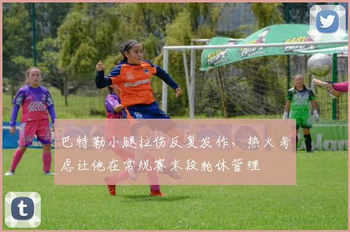 巴特勒小腿拉伤反复发作，热火考虑让他在常规赛末段轮休管理