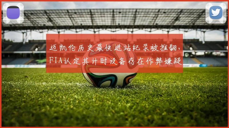 迈凯伦历史最快进站纪录被推翻，FIA认定其计时设备存在作弊嫌疑