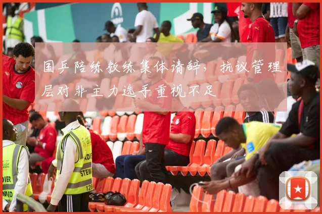 国乒陪练教练集体请辞，抗议管理层对非主力选手重视不足
