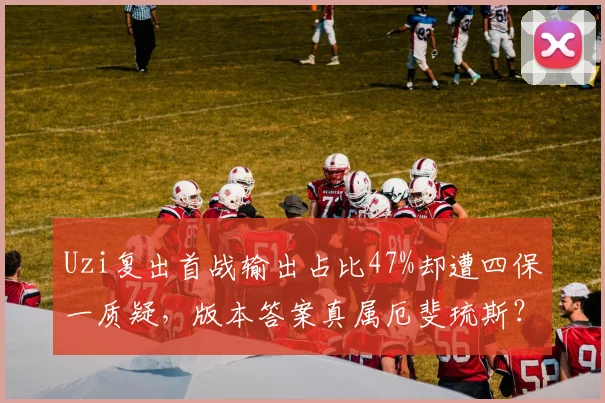 Uzi复出首战输出占比47%却遭四保一质疑，版本答案真属厄斐琉斯？