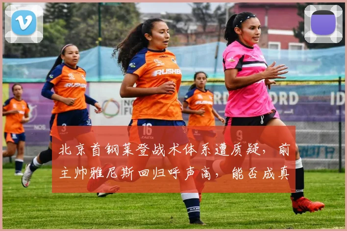 北京首钢莱登战术体系遭质疑，前主帅雅尼斯回归呼声高，能否成真？