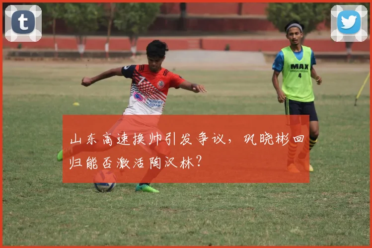 山东高速换帅引发争议，巩晓彬回归能否激活陶汉林？
